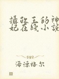 摄政王的神医毒妃在线小说