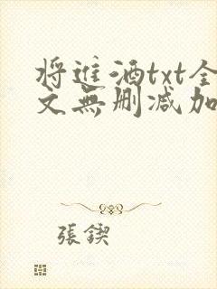 将进酒txt全文无删减加番外