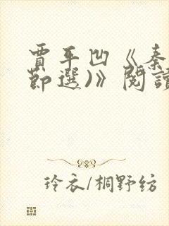 贾平凹《秦腔(节选)》阅读理解