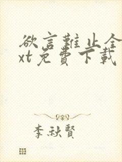 欲言难止全文txt免费下载