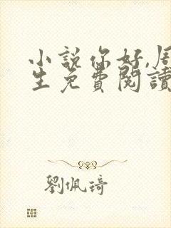 小说你好,周先生免费阅读