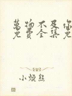 万物不及你短剧免费全集免费播放