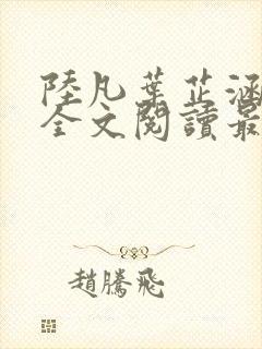 陆凡叶芷涵小说全文阅读最新章节