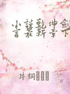 小说乾坤剑神景言最新章下载