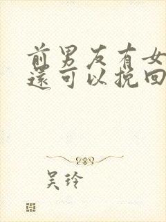 前男友有女朋友还可以挽回吗