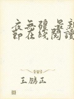 夜无疆 最新章节在线阅读