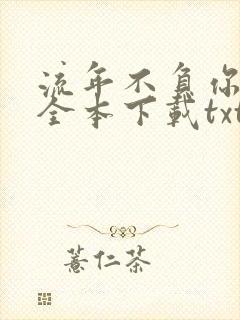 流年不负你情深全本下载txt