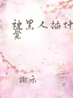 被黑人插什么感觉