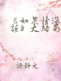 《如果情深不可说》大结局