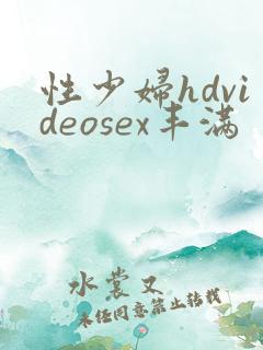 性少妇hdvideosex丰满