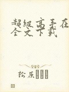 超级高手在都市全文下载