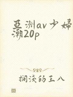 亚洲av少妇高潮20p