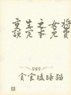 重生之女将星小说完本免费阅读