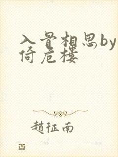 入骨相思by困倚危楼