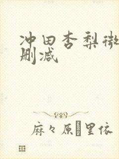 冲田杏梨微博无删减