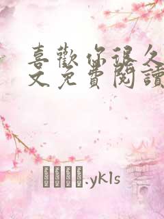 喜欢你很久了全文免费阅读