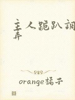 主人跪趴调教玩弄