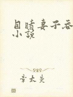 目睹妻子吞黑茎小说