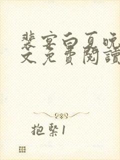 裴宴白夏晚吟全文免费阅读