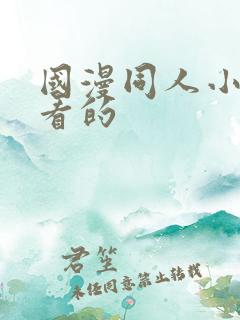 国漫同人小说好看的