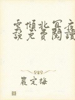 云倾北冥夜煊小说免费阅读完整版