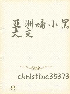 亚洲娇小黑人巨大交