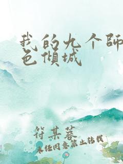 我的九个师娘绝色倾城