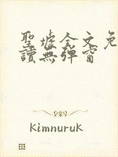 圣墟全文免费阅读无弹窗