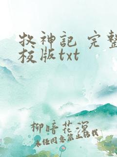 牧神记 完整精校版txt