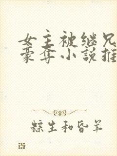 女主被继兄强取豪夺小说推荐