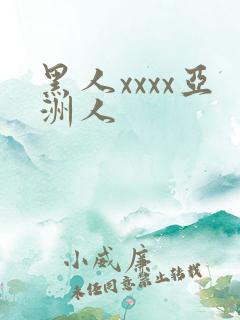 黑人xxxx亚洲人