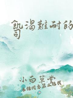 饥渴难耐的女上司