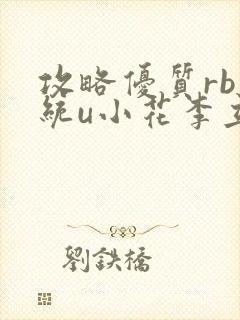 攻略优质rb系统u小花李立远