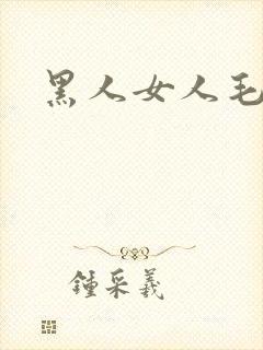 黑人女人毛片