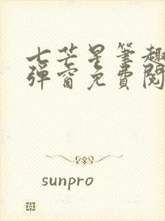 七芒星笔趣阁无弹窗免费阅读