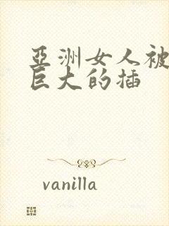 亚洲女人被黑人巨大的插