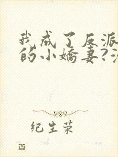 我成了反派大佬的小娇妻?漫画免费看