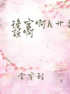后宫啊h艹插小说啊