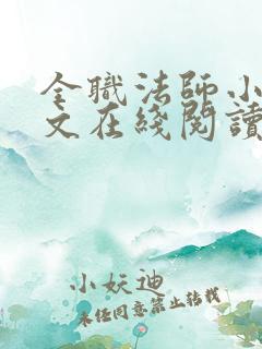 全职法师小说全文在线阅读