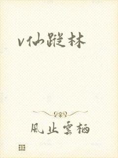 v仙踪林