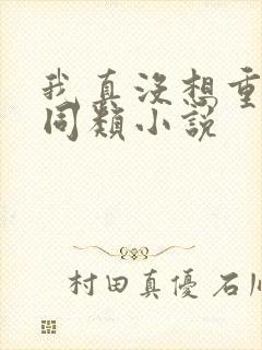 我真没想重生啊同类小说
