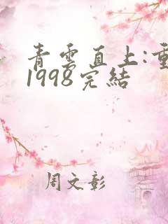 青云直上:重返1998完结