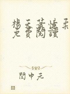 杨天萧忆柔小说免费阅读