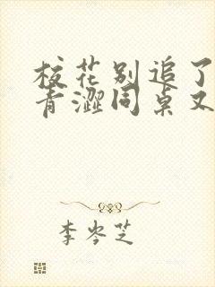 校花别追了我的青涩同桌又软又甜txt小说