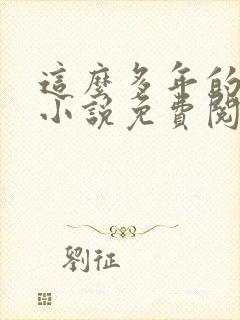 这么多年的原著小说免费阅读