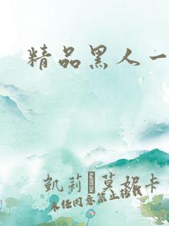 精品黑人一区