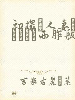 初撮り人妻ドキュメント西胙舨
