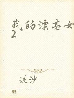 我的漂亮女邻居2