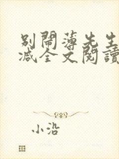 别闹薄先生未删减全文阅读