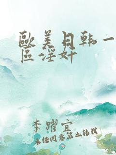 欧美日韩一区二区淫奸